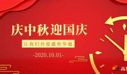 2020年中秋國慶放假通知