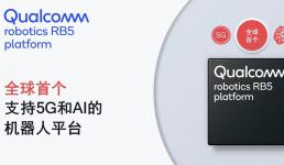 Qualcomm推出全球首個支持5G和AI的機器人平臺