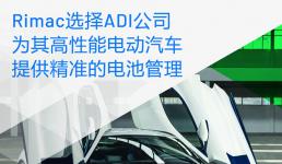 Rimac選擇ADI公司為其高性能電動汽車提供精準(zhǔn)的電池管理