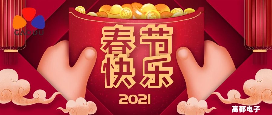 高都電子2021年春節(jié)放假通知